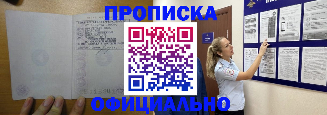 купить прописку в Светлограде