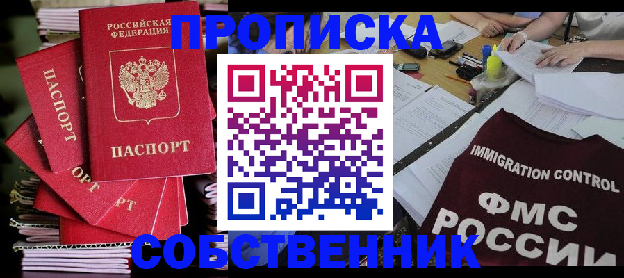 купить прописку в Светлограде